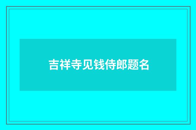 吉祥寺见钱侍郎题名