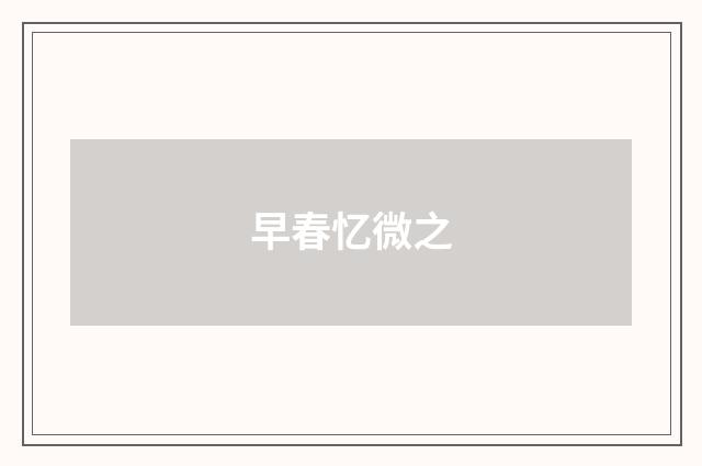 早春忆微之