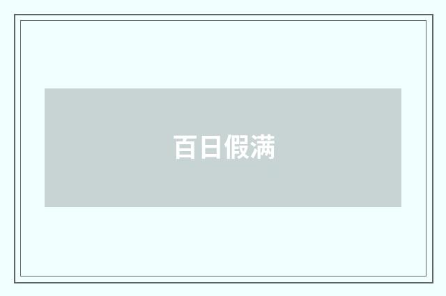 百日假满
