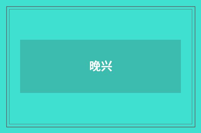 晚兴
