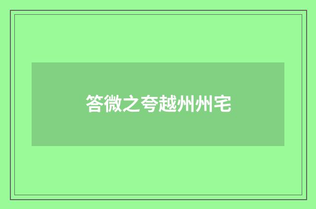 答微之夸越州州宅