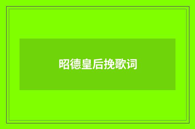 昭德皇后挽歌词