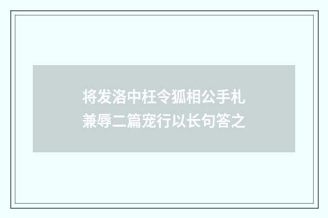 将发洛中枉令狐相公手札兼辱二篇宠行以长句答之