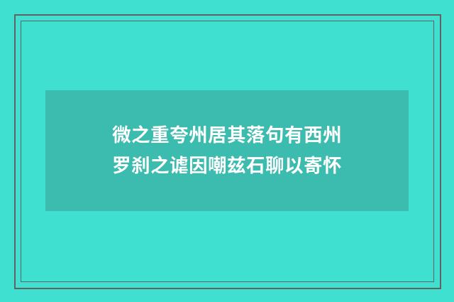 微之重夸州居其落句有西州罗刹之谑因嘲兹石聊以寄怀