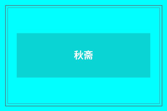 秋斋
