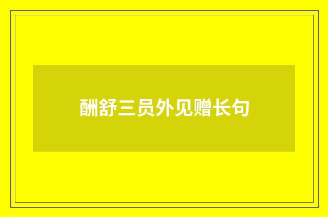 酬舒三员外见赠长句