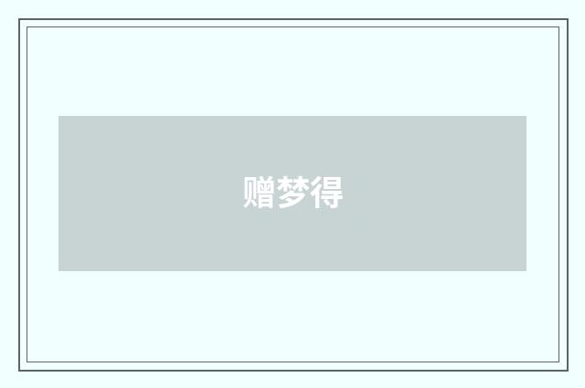 赠梦得