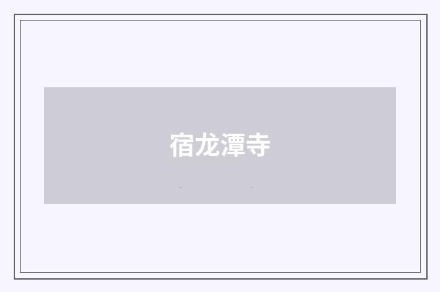 宿龙潭寺