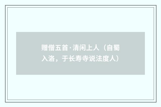 赠僧五首·清闲上人（自蜀入洛，于长寿寺说法度人）