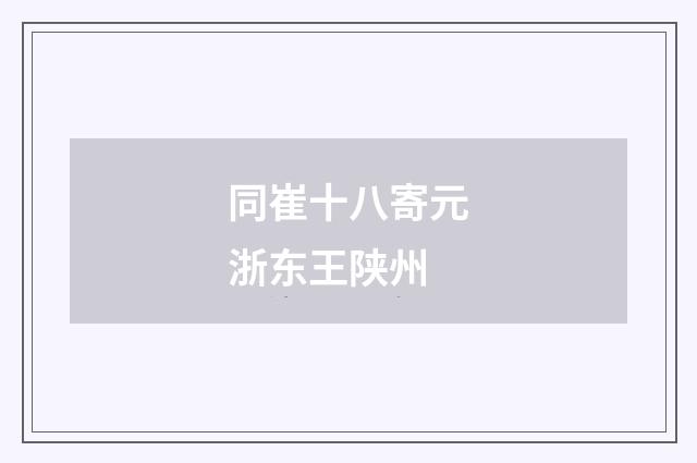 同崔十八寄元浙东王陕州