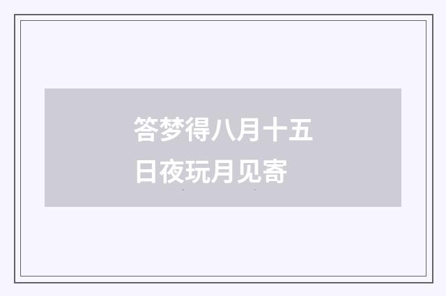 答梦得八月十五日夜玩月见寄