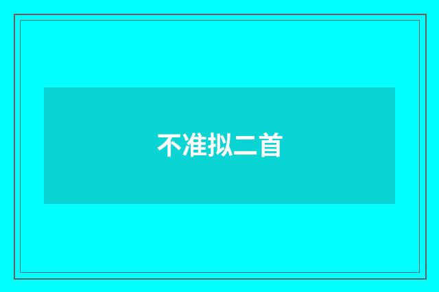 不准拟二首