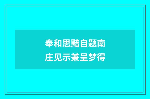 奉和思黯自题南庄见示兼呈梦得