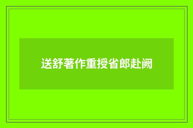 送舒著作重授省郎赴阙