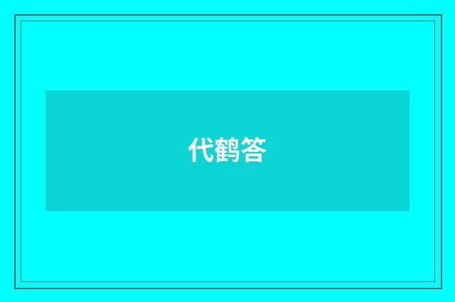 代鹤答