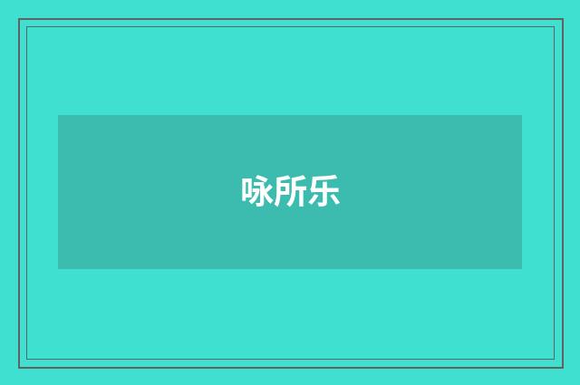 咏所乐