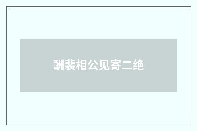 酬裴相公见寄二绝