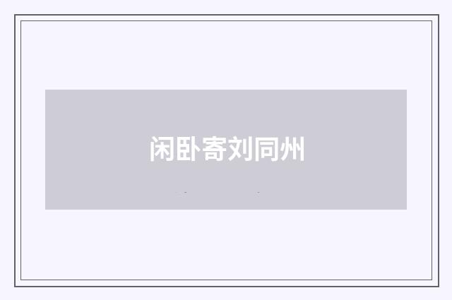 闲卧寄刘同州