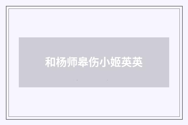 和杨师皋伤小姬英英