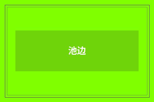 池边