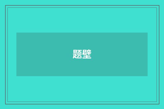 题壁