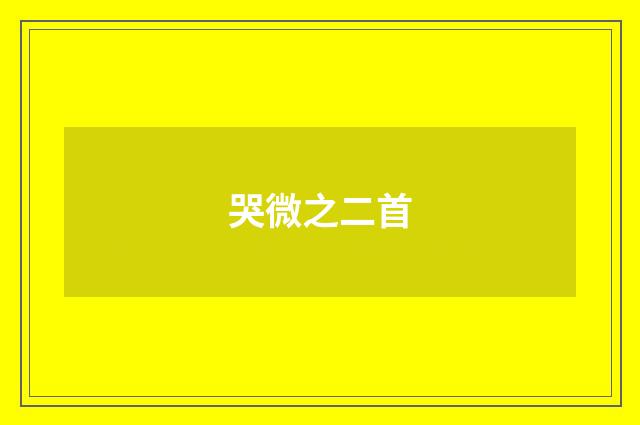 哭微之二首