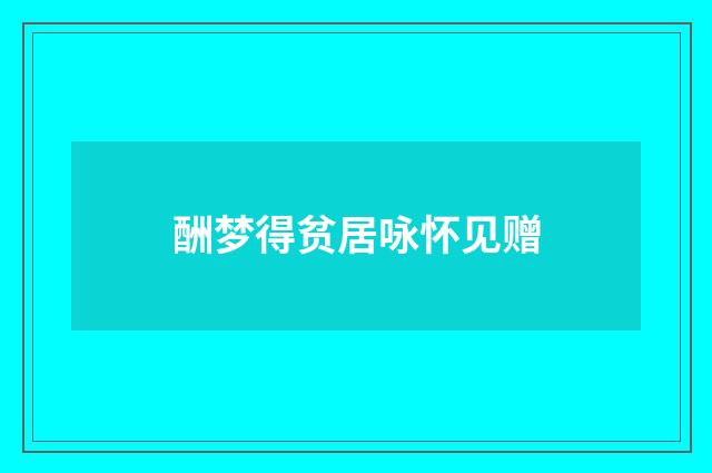 酬梦得贫居咏怀见赠
