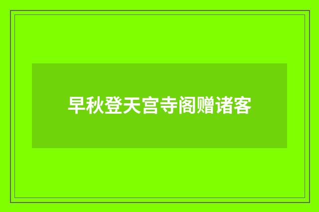 早秋登天宫寺阁赠诸客