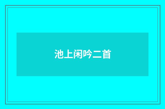 池上闲吟二首
