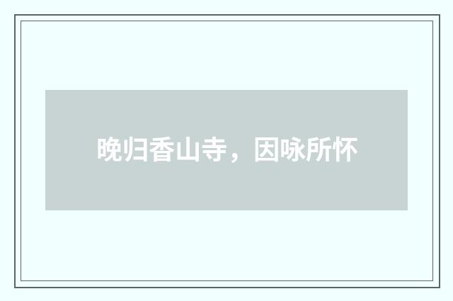 晚归香山寺，因咏所怀