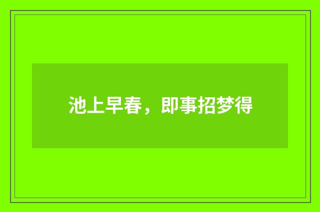 池上早春，即事招梦得