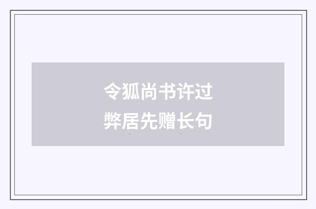 令狐尚书许过弊居先赠长句