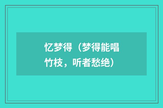 忆梦得（梦得能唱竹枝，听者愁绝）