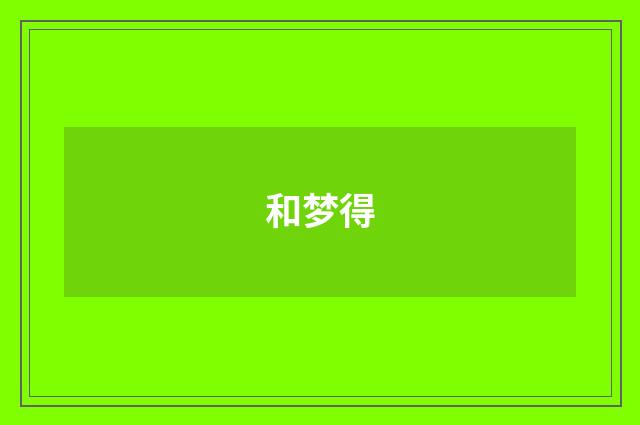 和梦得