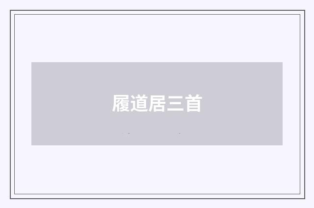 履道居三首