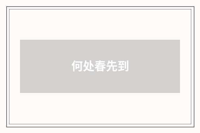 何处春先到