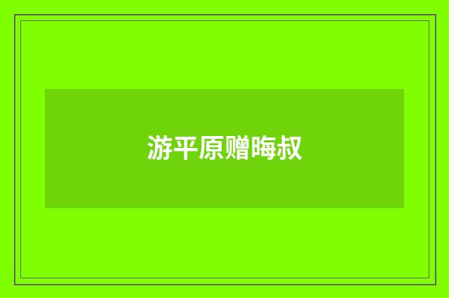 游平原赠晦叔