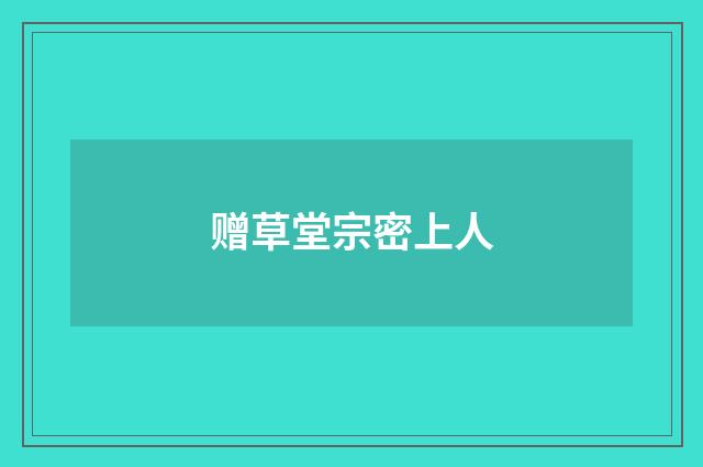 赠草堂宗密上人