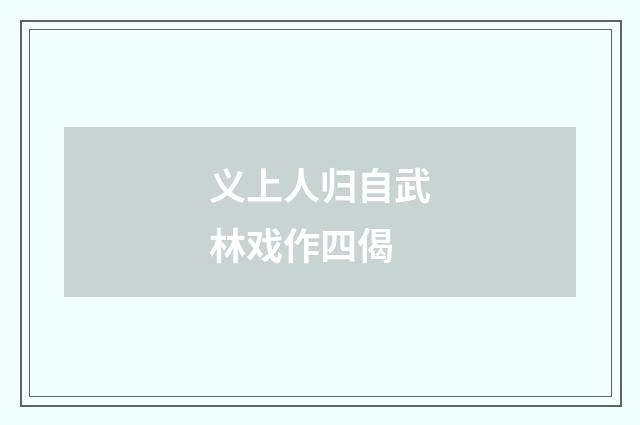 义上人归自武林戏作四偈