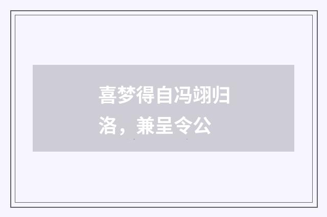 喜梦得自冯翊归洛，兼呈令公