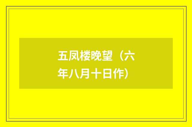 五凤楼晚望（六年八月十日作）