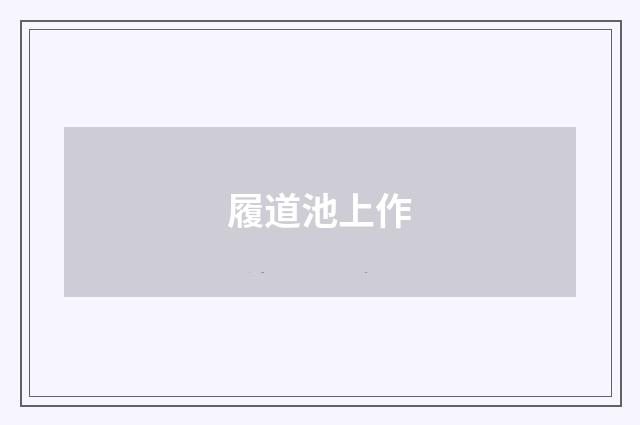 履道池上作