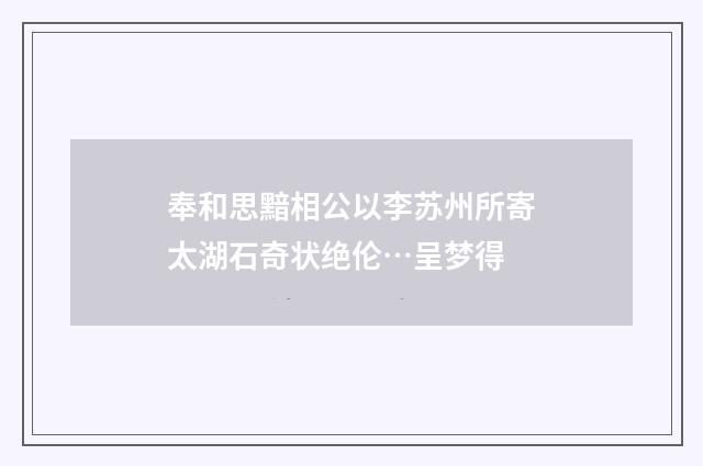 奉和思黯相公以李苏州所寄太湖石奇状绝伦…呈梦得