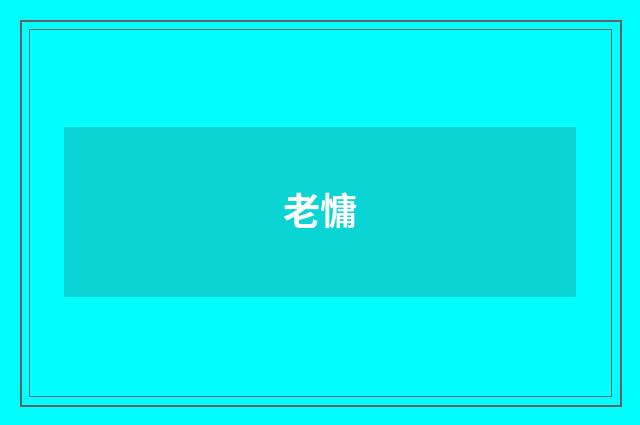 老慵
