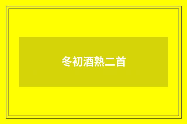 冬初酒熟二首