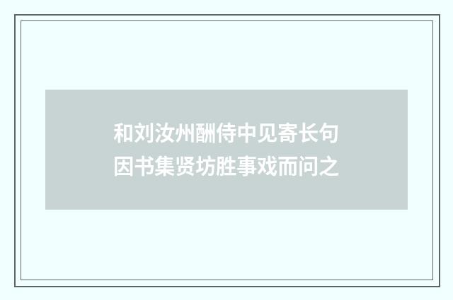和刘汝州酬侍中见寄长句因书集贤坊胜事戏而问之