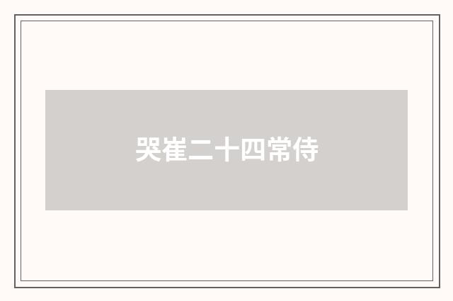哭崔二十四常侍
