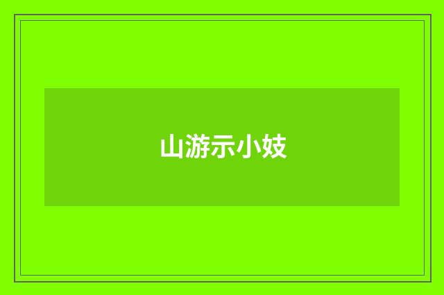 山游示小妓