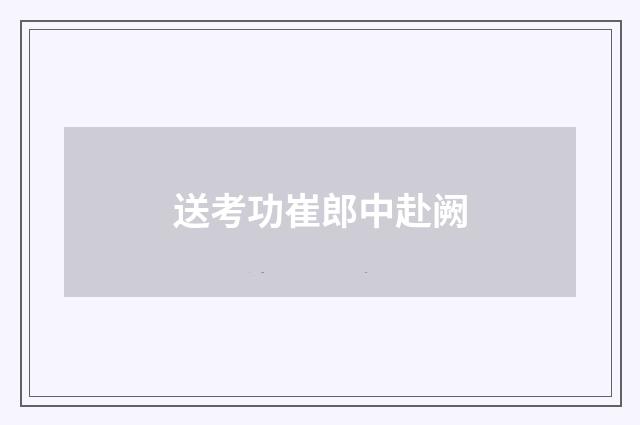 送考功崔郎中赴阙