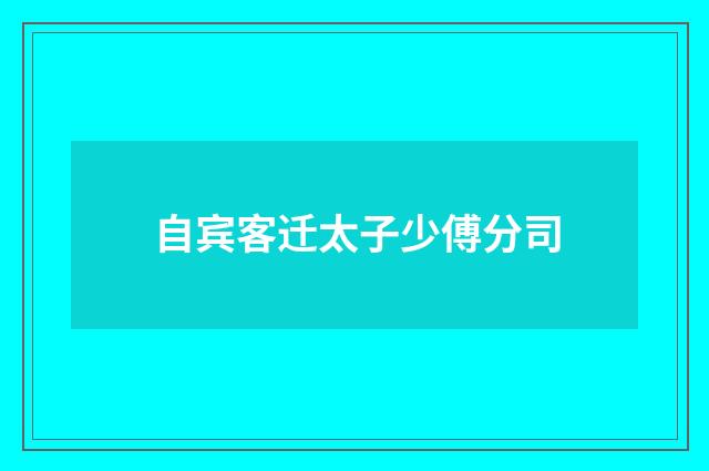 自宾客迁太子少傅分司